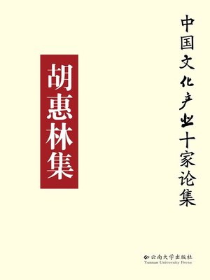 cover image of 胡惠林集 (The Collection of Hu Huilin)